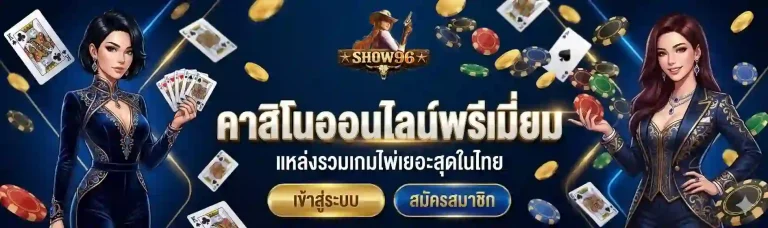 show96 คาสิโนออนไลน์-mobile