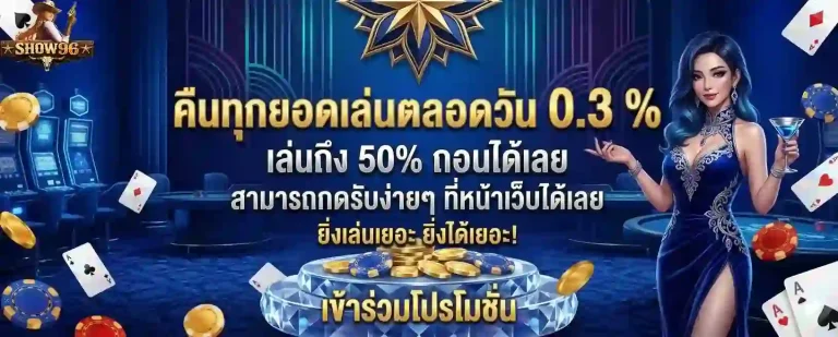 show96 คืนทุกยอดเล่น-mobile