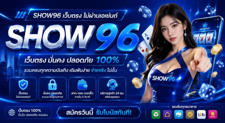 show96 เว็บตรง